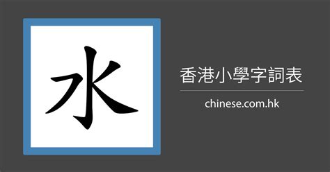 水 字筆劃|筆順字典